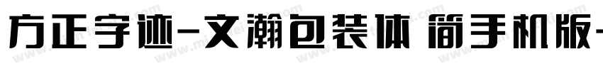 方正字迹-文瀚包装体 简手机版字体转换